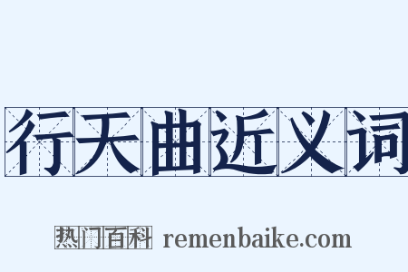 行天曲近义词是什么意思的图片